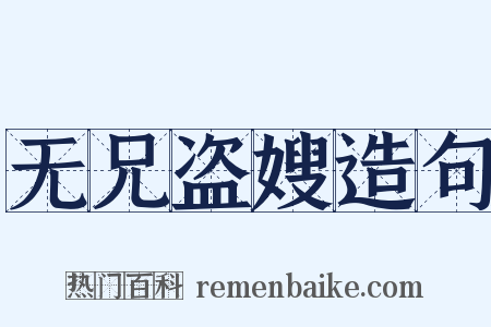 无兄盗嫂造句是什么意思的图片